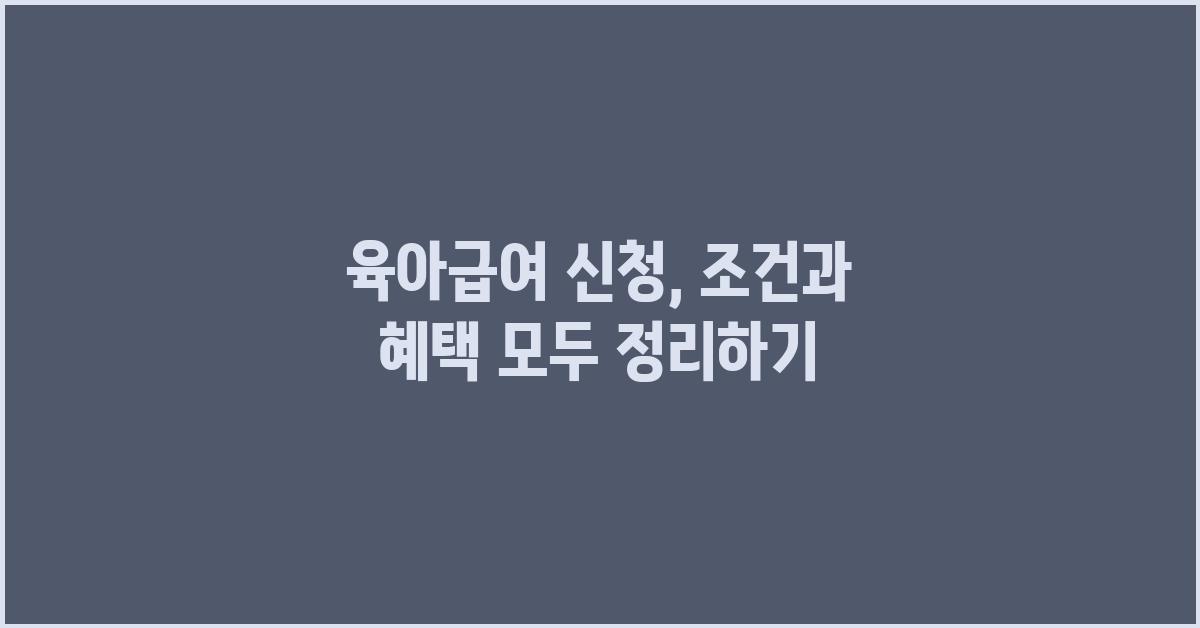 육아급여 신청
