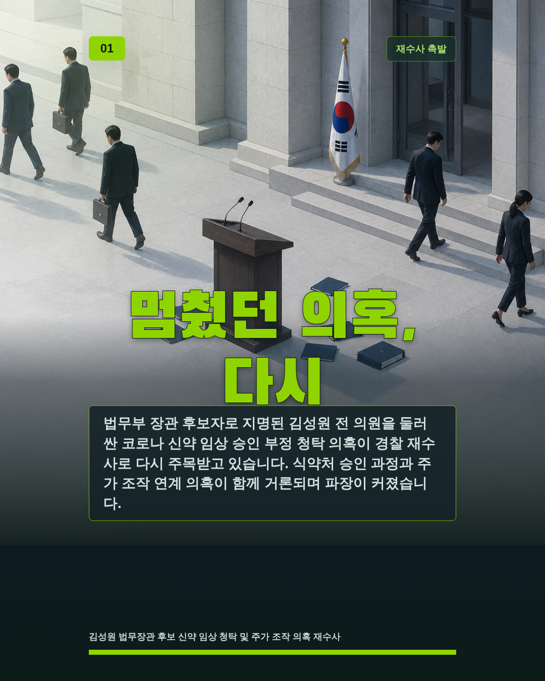 멈췄던 의혹, 다시