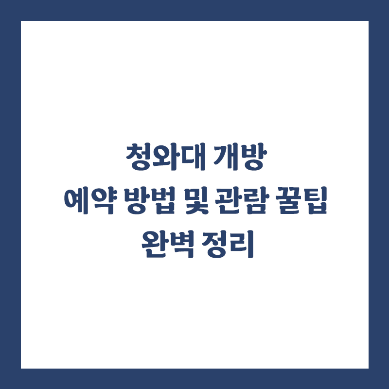 청와대 개방 예약