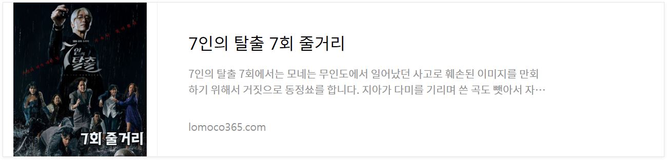 7인의탈출_7회줄거리