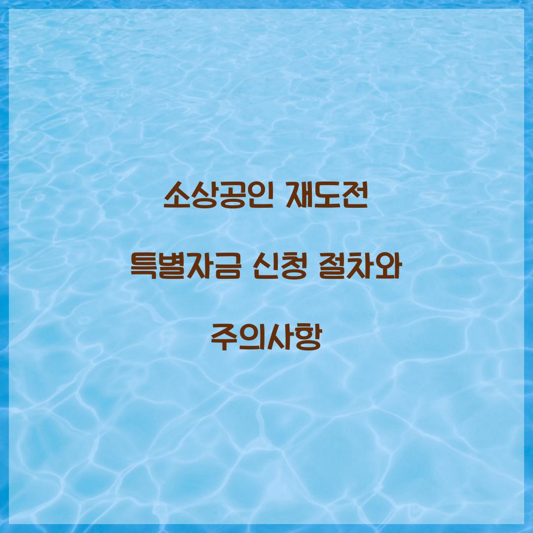 소상공인 재도전 특별자금 신청