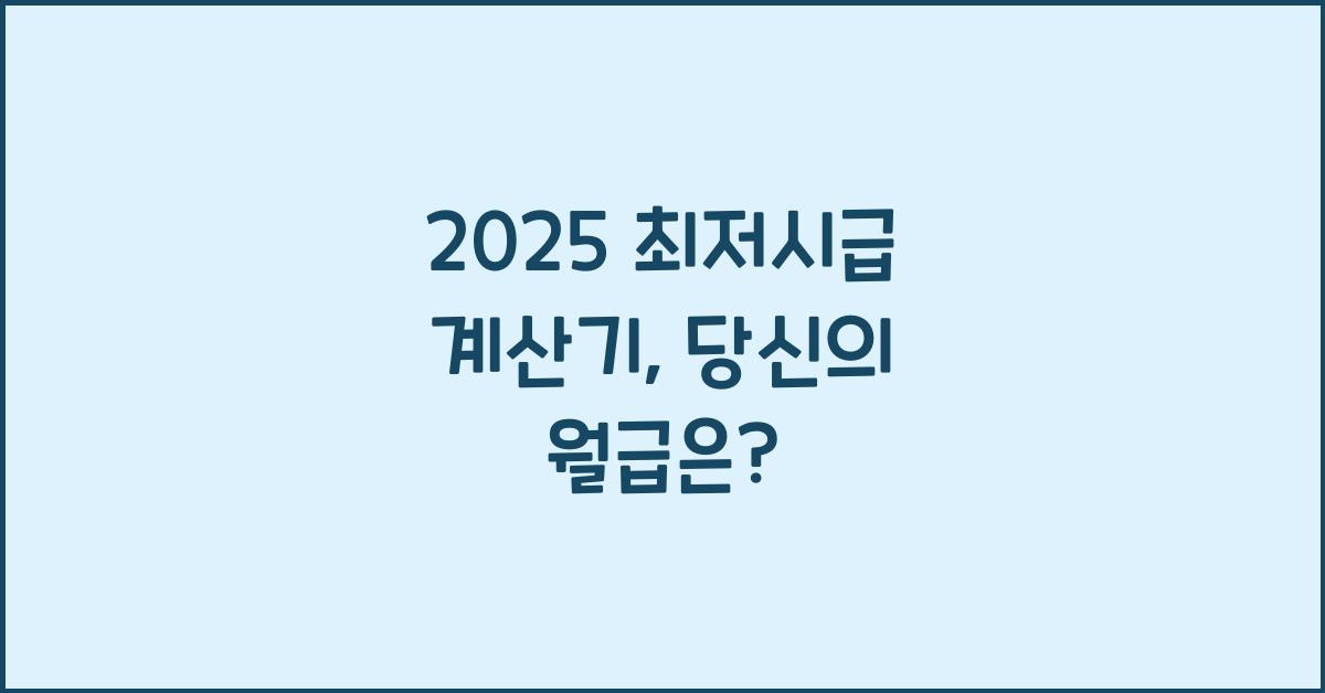2025 최저시급 계산기