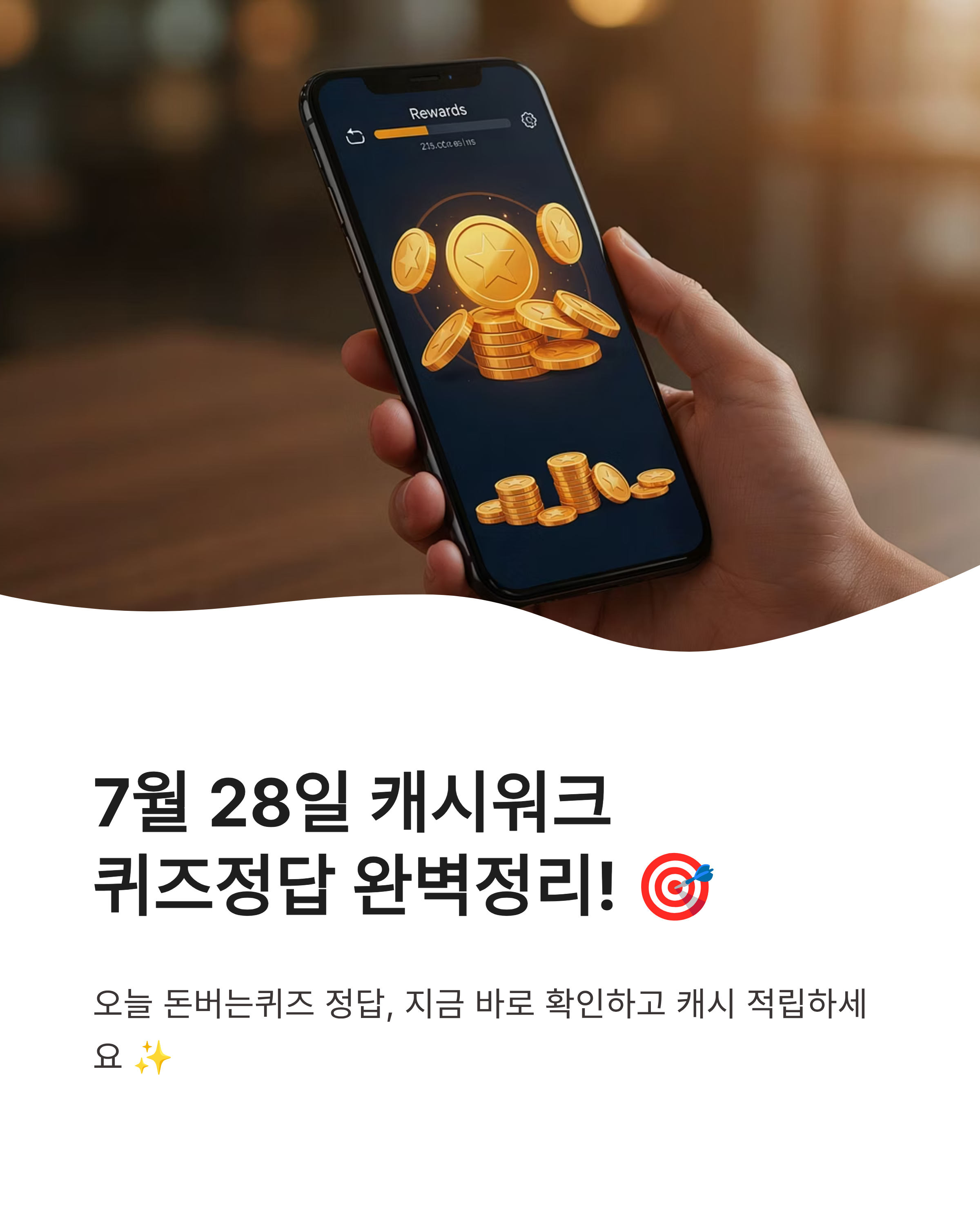7월 28일 캐시워크 퀴즈정답 완벽정리!! 오늘 바로 캐시 받는 방법
