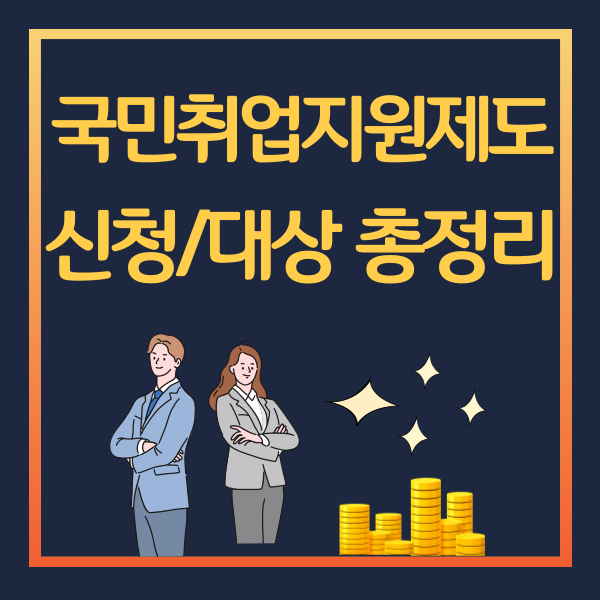 국민취업지원제도