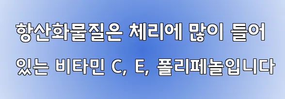  항산화물질은 체리에 많이 들어 있는 비타민 C, E, 폴리페놀입니다