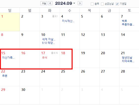 2024년 9월 공휴일