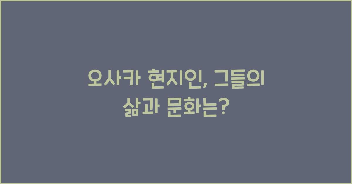 오사카 현지인