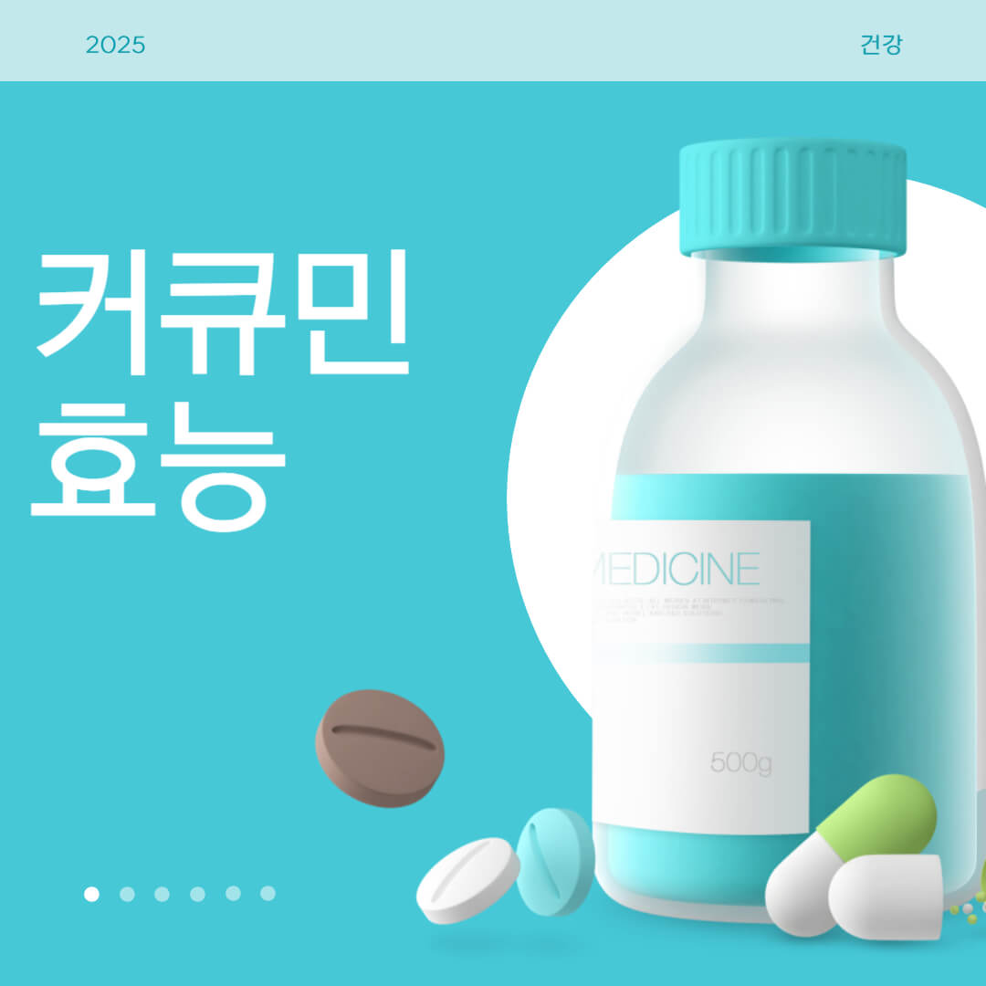 커큐민 효능을 소개하는 건강 정보 이미지로, 약병과 캡슐이 함께 배치된 그래픽