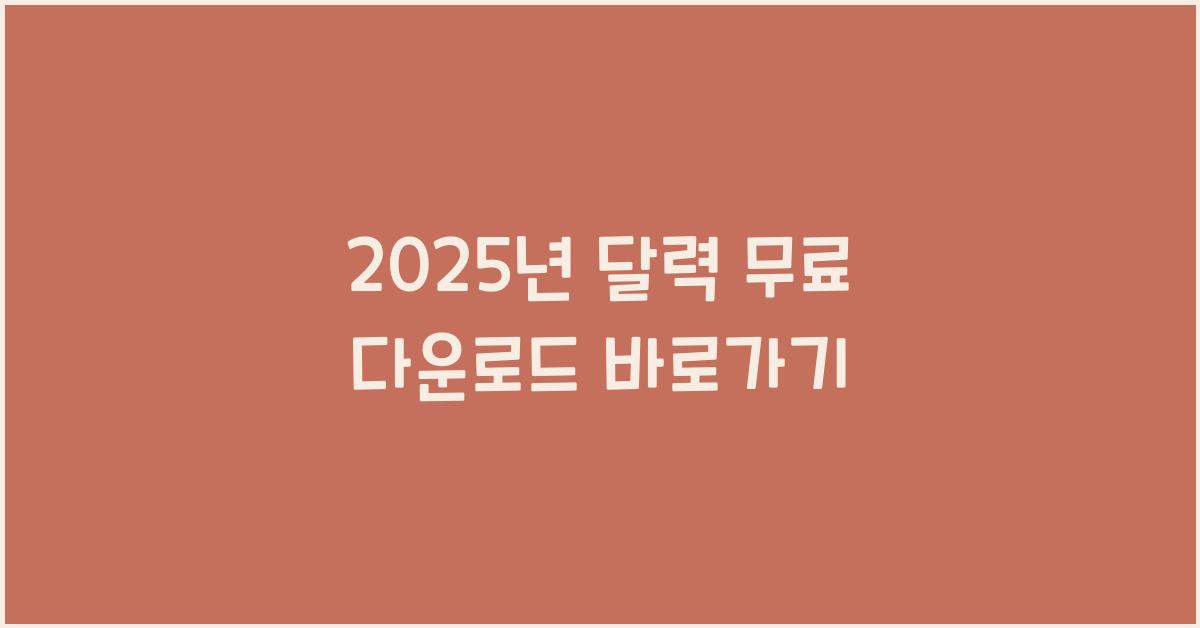 2025년 달력 무료 다운로드