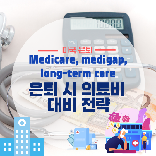 은퇴 시 의료비 전략: Medicare, Medigap, long-term Care