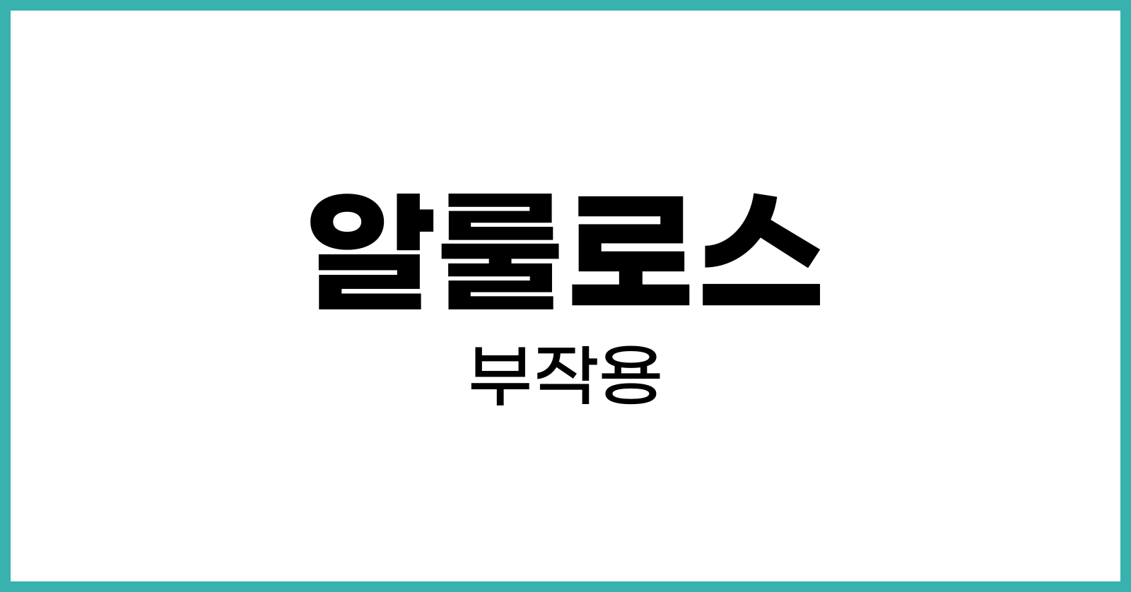 알룰로스부작용