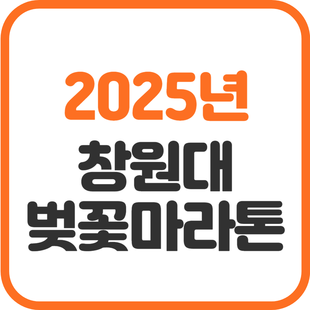 창원대 벚꽃마라톤