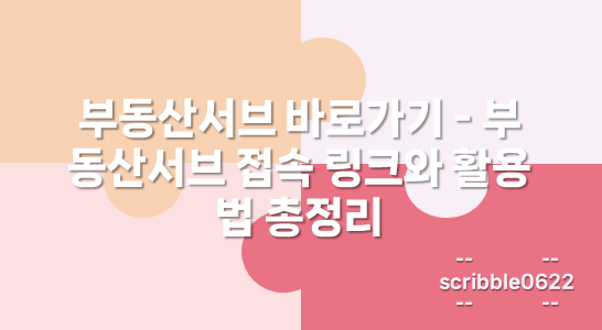 부동산서브 바로가기