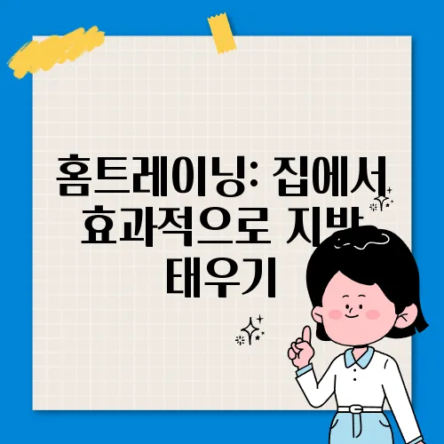 홈트레이닝: 집에서 효과적으로 지방 태우기