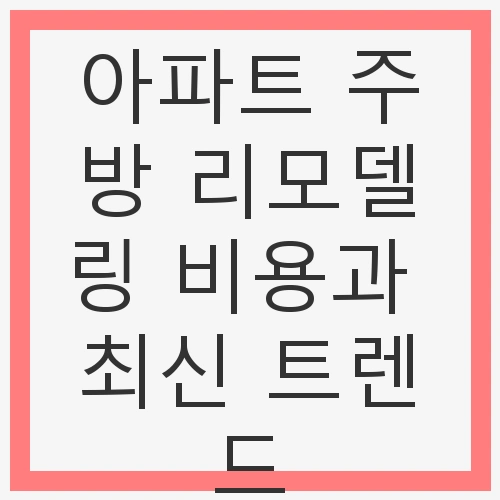 아파트 주방 리모델링의 필요성