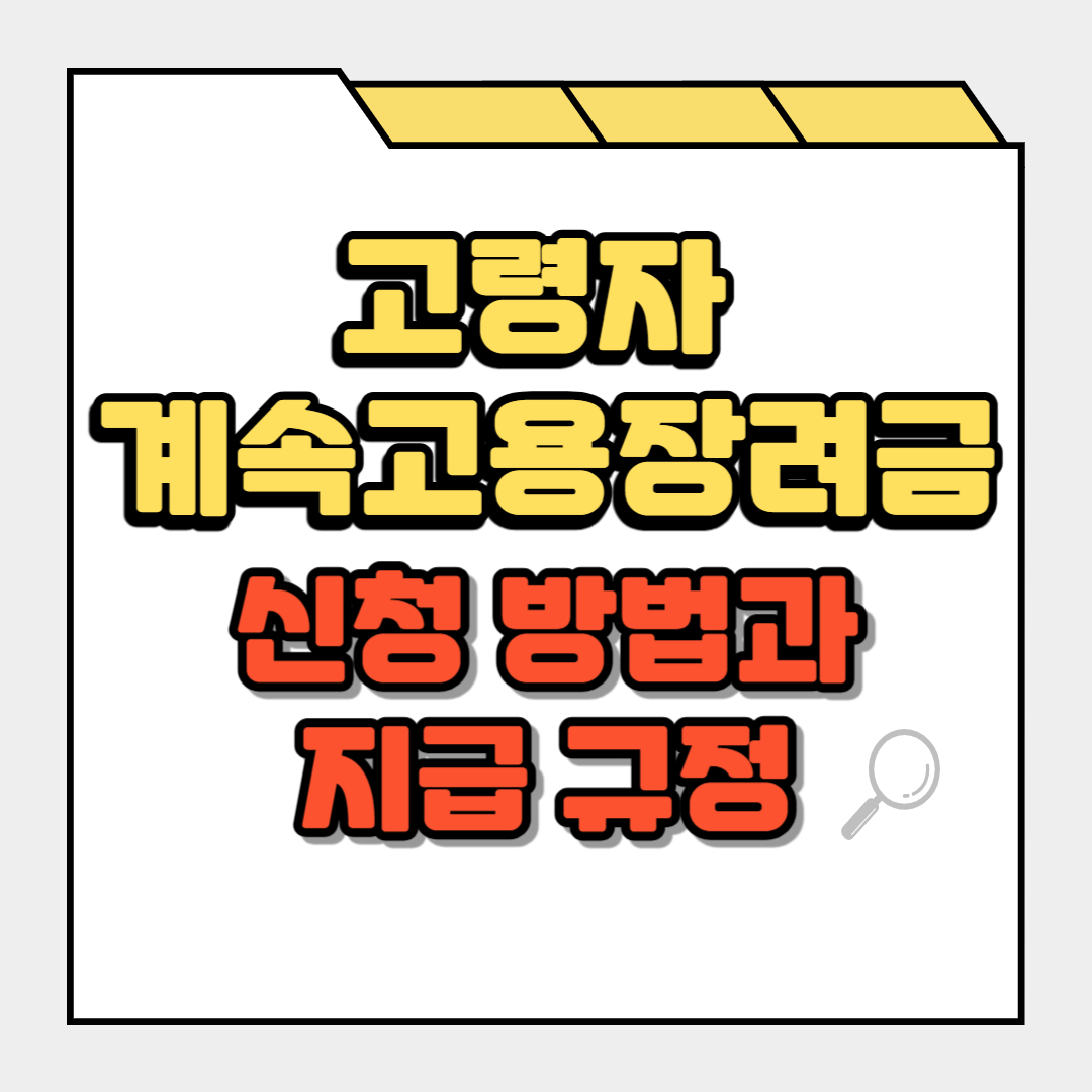 고령자 계속고용장려금