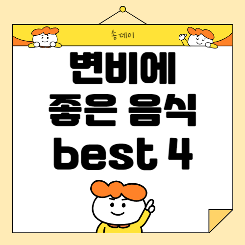 변비에 좋은 음식 BEST 4, 변비 해결 방법, 변비 치료