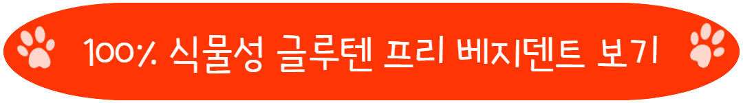 100% 식물성 글루텐 프리 베지덴트 보기