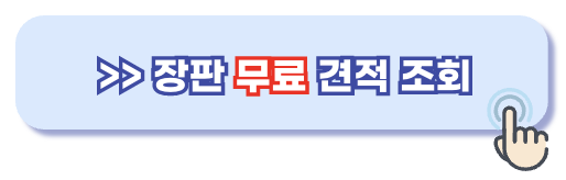 장판 무료 견적조회