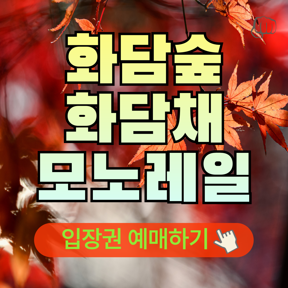 화담숲 예매 팁 할인 환불