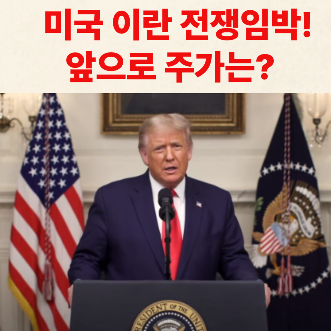 미국 이란 전쟁 시 국내 주식시장은?