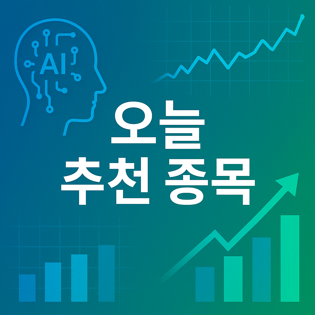오늘 추천 종목