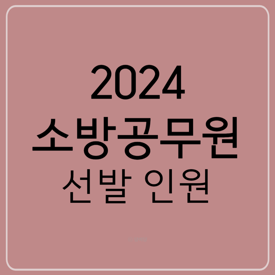 2024 소방공무워 선발 예정 인원 선발인원