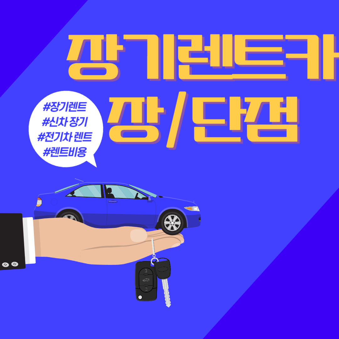 장기 렌트카 장단점