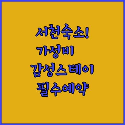 서천 호텔 가성비 좋은 브라운도트부터..