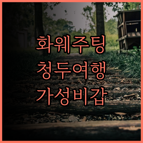 화웨주팅 호텔(청두원수위안) 추천 후