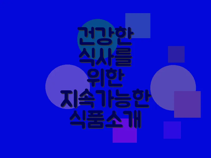 건강한 식사를 위한 지속가능한 식품 소개