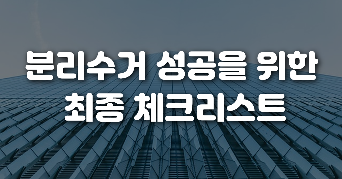분리수거 성공을 위한 최종 체크리스트