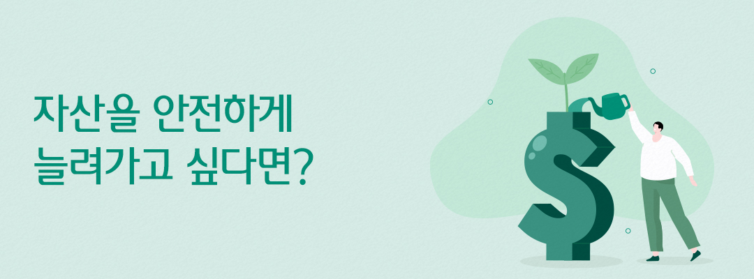 자산을 안전하게 늘려가고 싶다면?