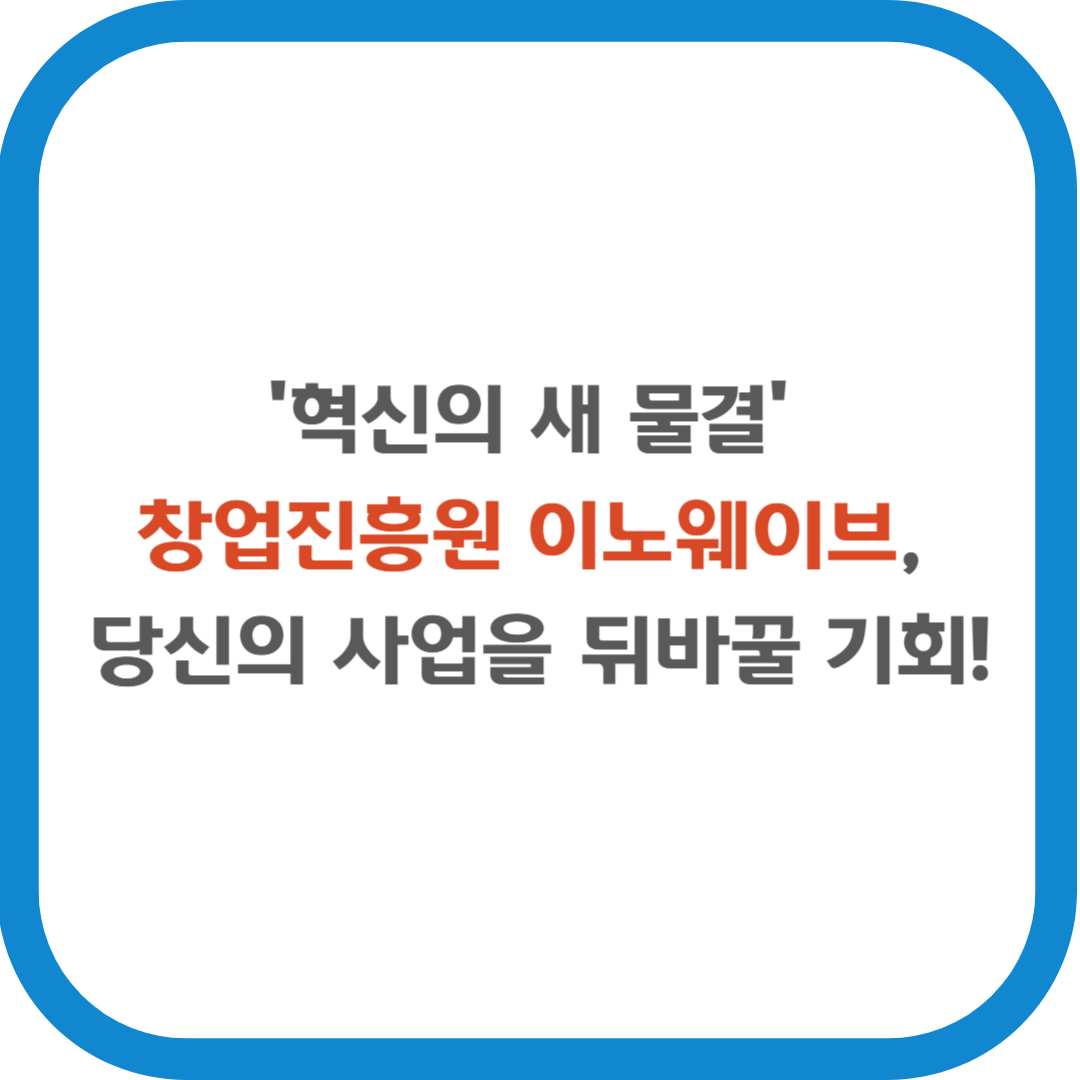 &quot;혁신의 새 물결&quot; 창업진흥원 이노웨이브, 당신의 사업을 뒤바꿀 기회!