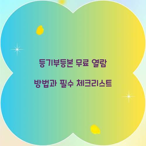 등기부등본 무료 열람