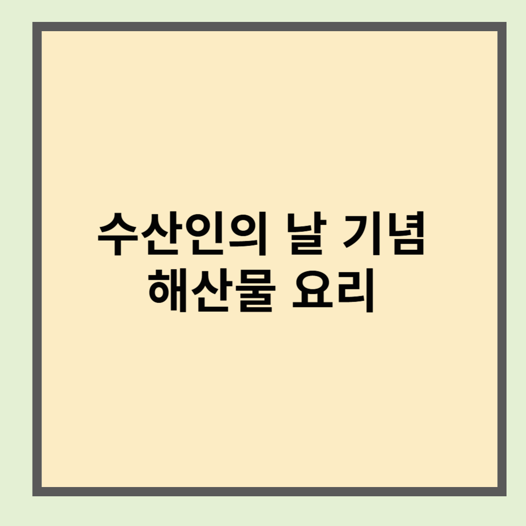 수산인의 날 기념하기 해산물 요리