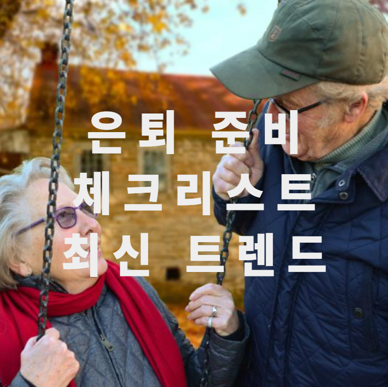 2025은퇴준비, 은퇴체크리스트, 연금준비, AI자산관리, 웰니스, 건강관리, 노후준비, 세컨드라이프, 가족대화, 은퇴트렌드