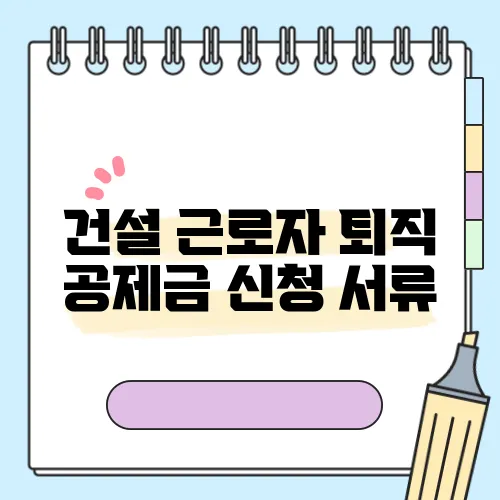 건설 근로자 퇴직 공제금 신청 서류