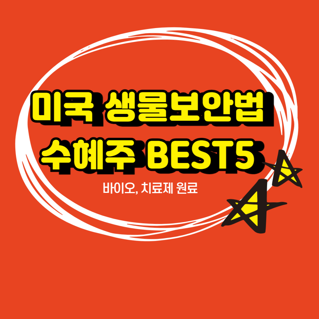 미국 생물보안법 수혜주 BEST5