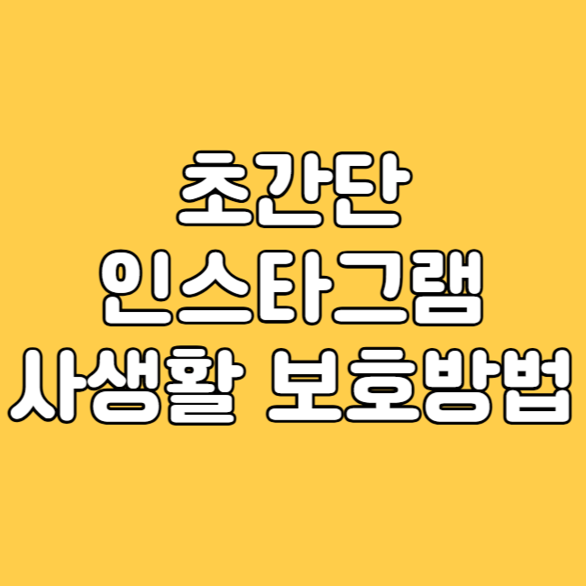 인스타그램 실시간 위치 추적 삭제