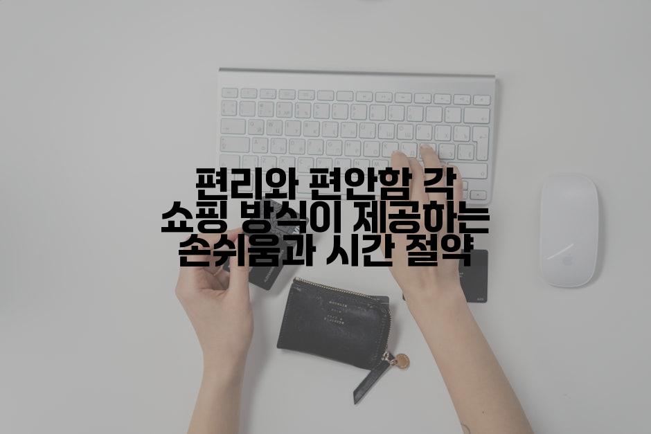 편리와 편안함 각 쇼핑 방식이 제공하는 손쉬움과 시간 절약