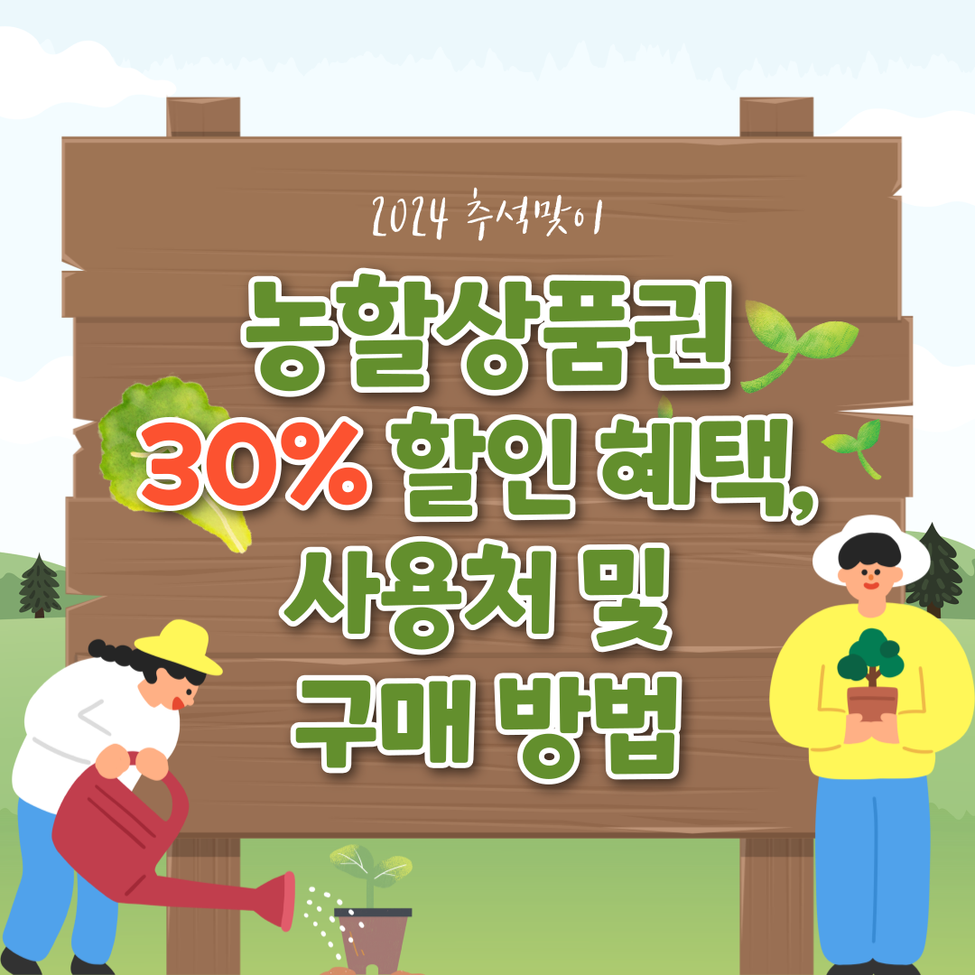 2024 대한민국 농할상품권 구매