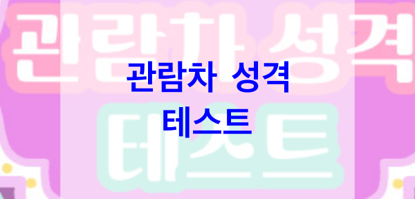 관람차-성격-테스트