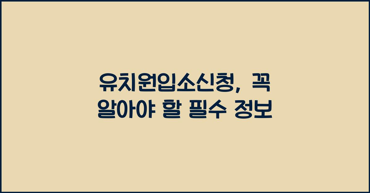 유치원입소신청