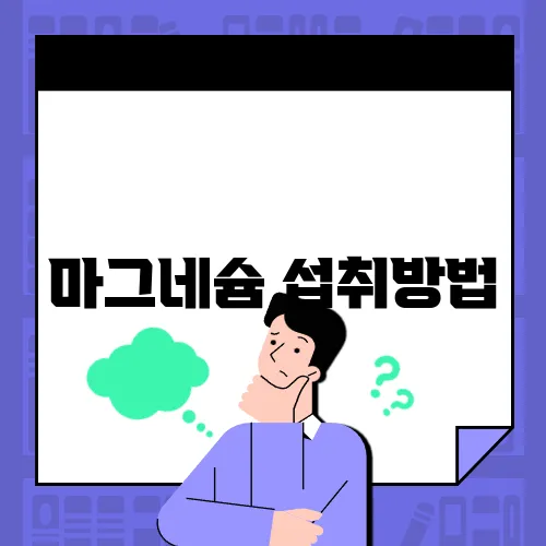 마그네슘 섭취방법