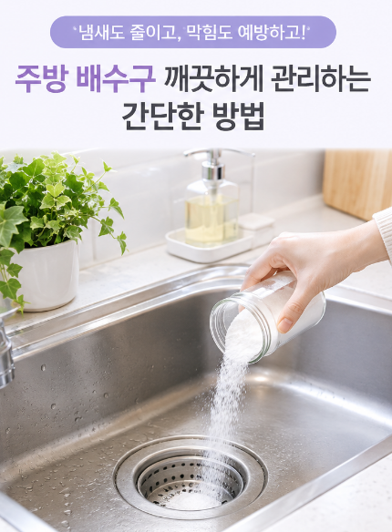 싱크대 배수구 냄새제거, 왜 계속 나는걸까?