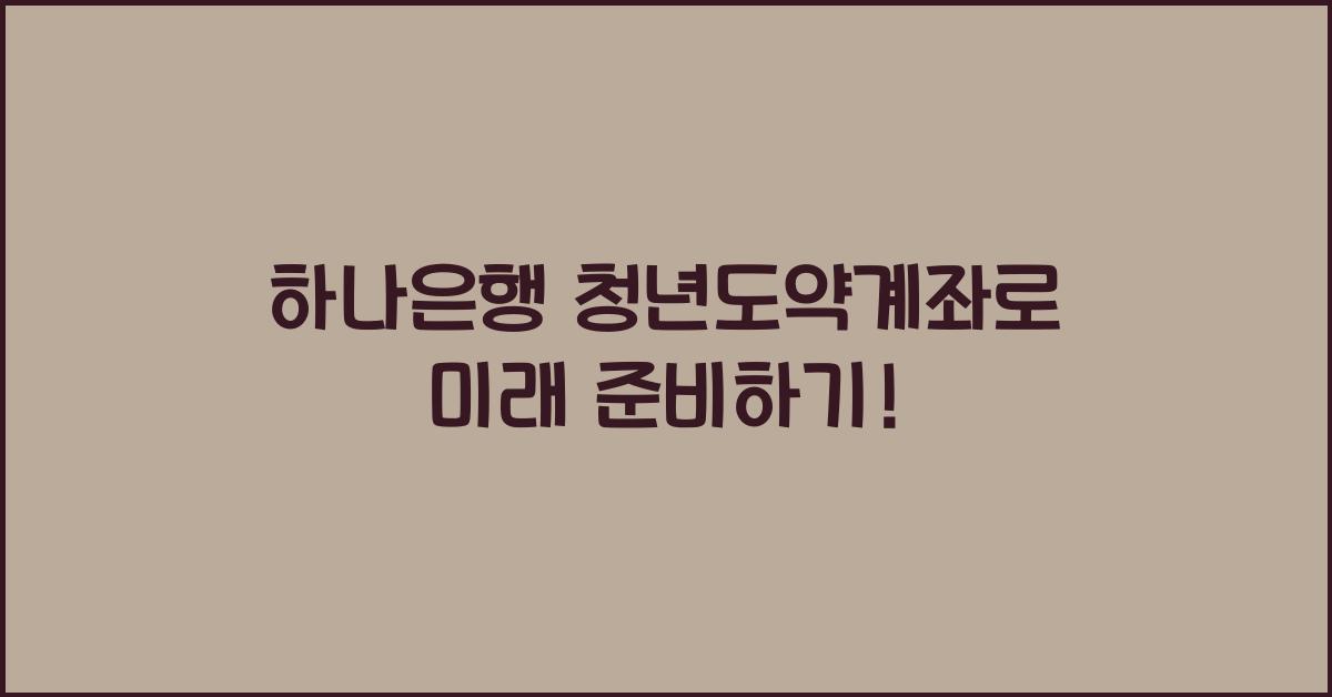 하나은행 청년도약계좌