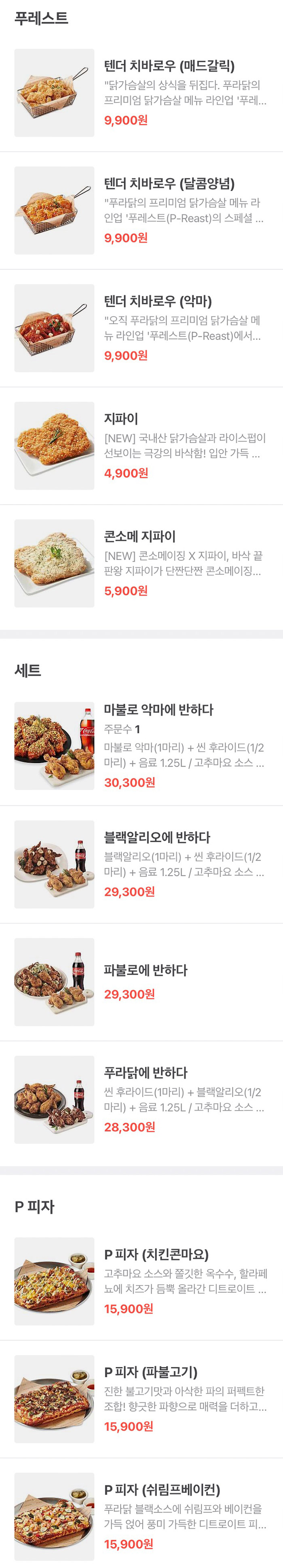 푸라닭-치킨-푸레스트-세트-P피자-메뉴-가격