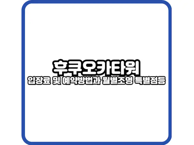후쿠오카타워 썸네일