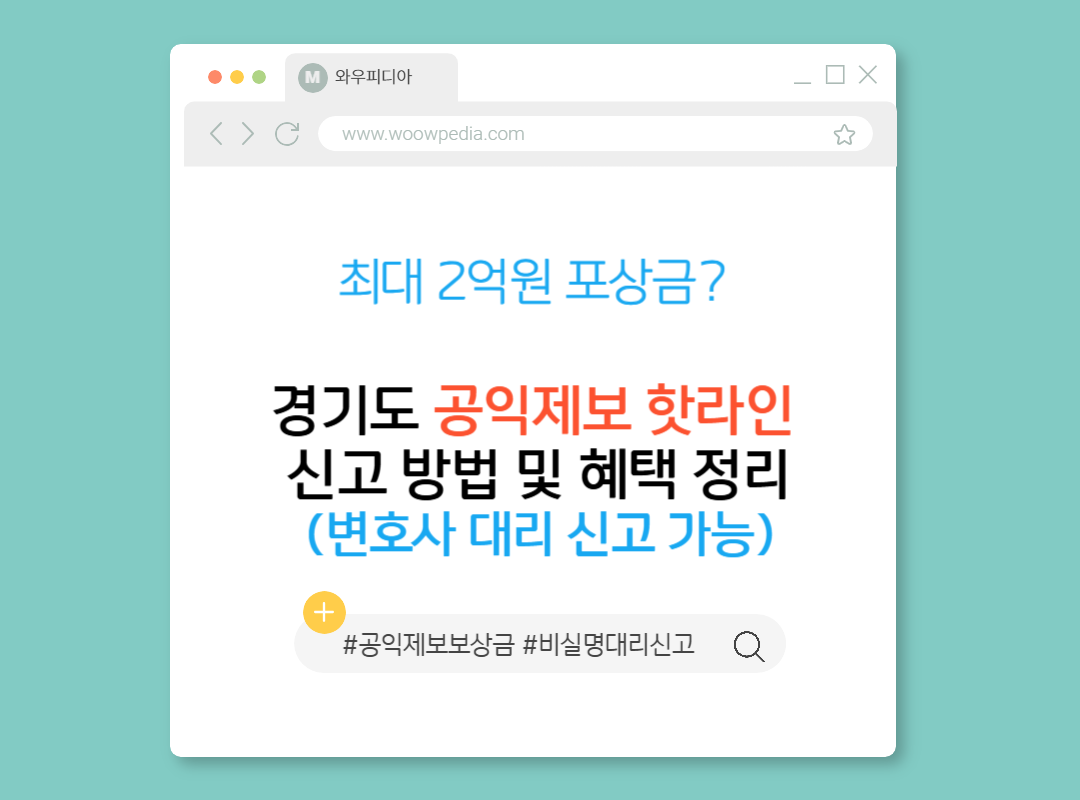 최대 2억원 포상금 경기도 공익제보 핫라인 신고 방법 및 혜택 정리(변호사 대리 신고 가능)